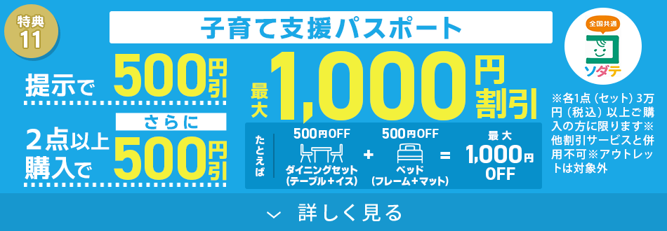 子育て支援パスポートご提示で最大1000円割引