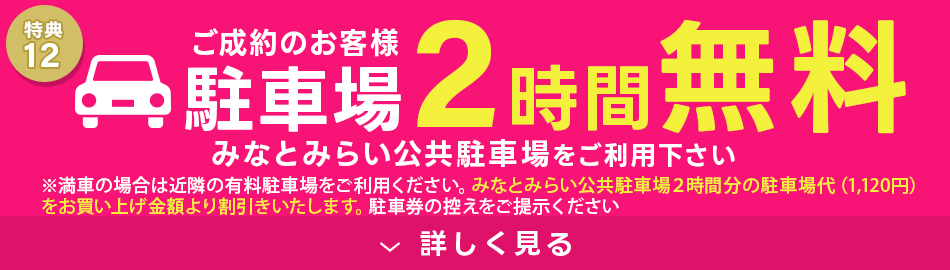 駐車場2時間無料