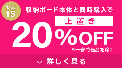 上置き20%OFF