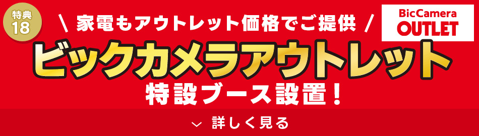 ビックカメラアウトレット特設ブースが登場！