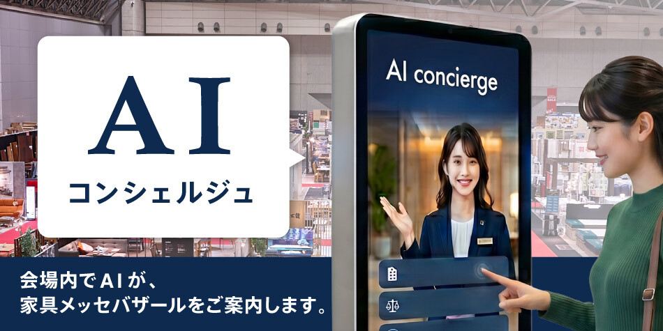 AIコンシェルジュ