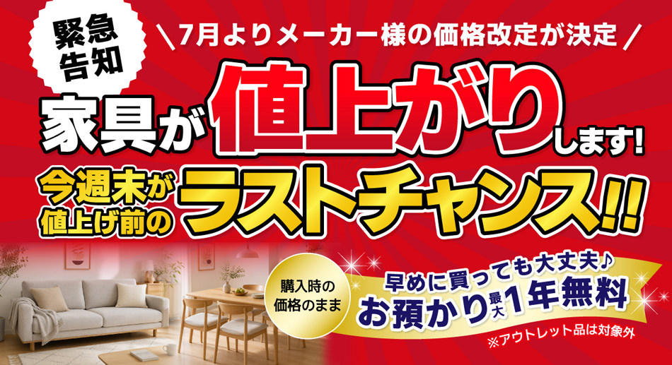 値上げ前のラストチャンス！