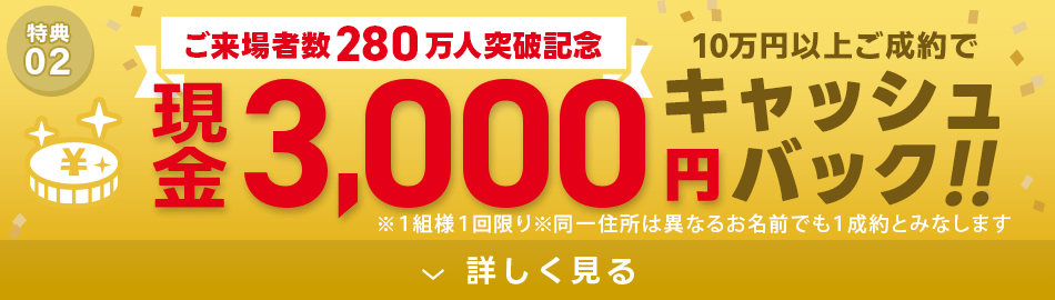 その場でもらえる！現金3,000円キャッシュバック！
