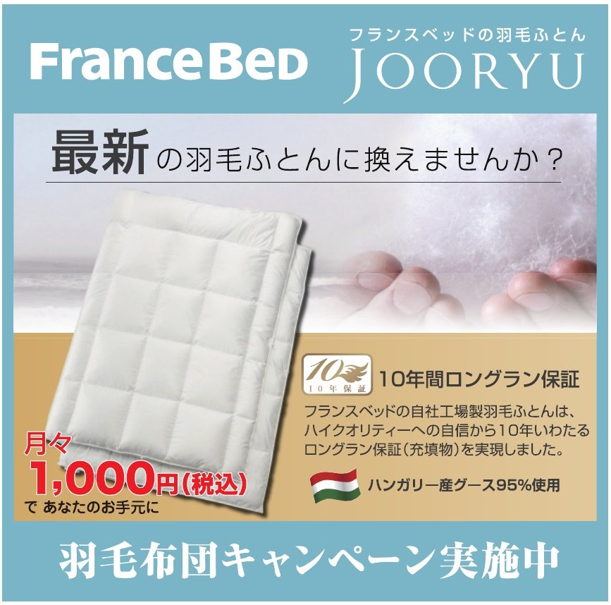 フランスベッド JOORYU 羽毛布団キャンペーン