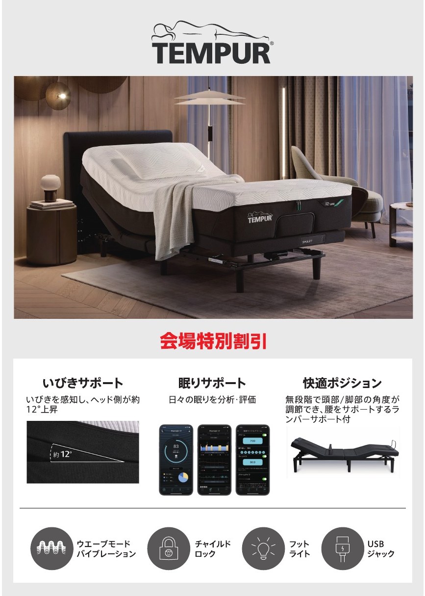 TEMPUR 会場特別割引