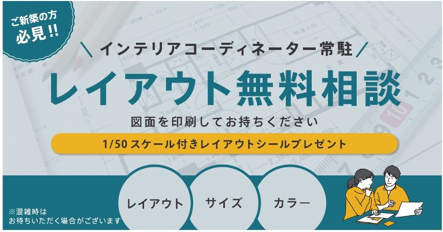 レイアウト無料相談