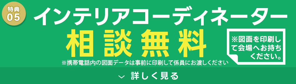 インテリアコーディネーター相談無料