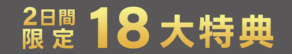 2日間限定 18大特典