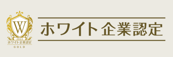 ホワイト企業認定