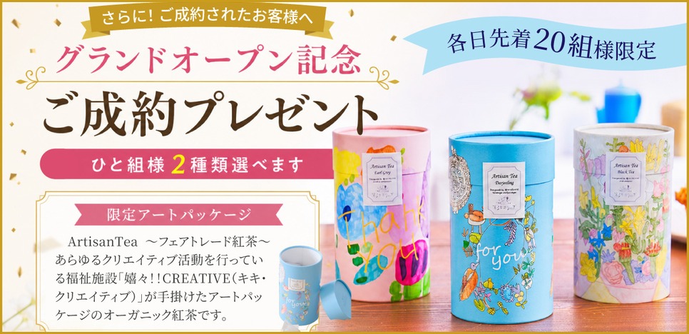 グランドオープン記念 ご成約プレゼント フェアトレード紅茶